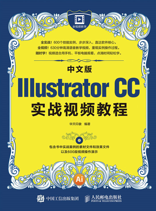 中文版Illustrator CC实战视频教程