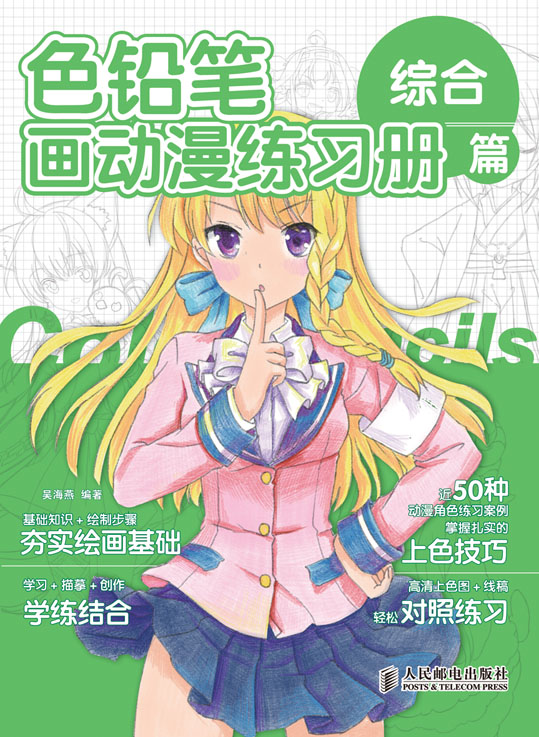 色铅笔画动漫练习册——综合篇