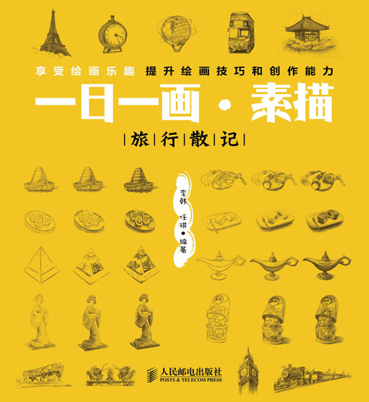 一日一画·素描——旅行散记