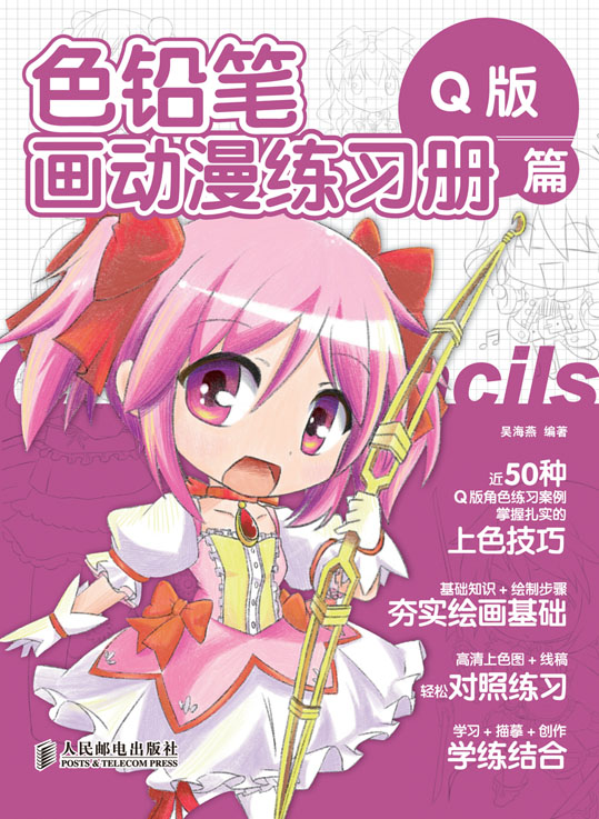色铅笔画动漫练习册——Q版篇