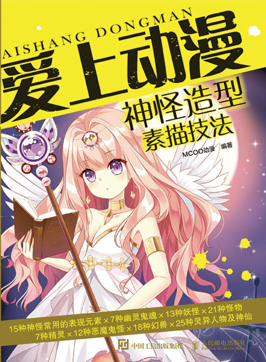 爱上动漫：神怪造型素描技法