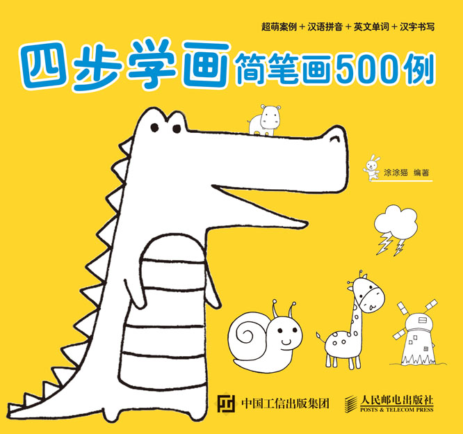 四步学画简笔画500例