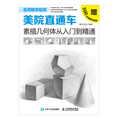 美院直通车 素描几何体从入门到精通