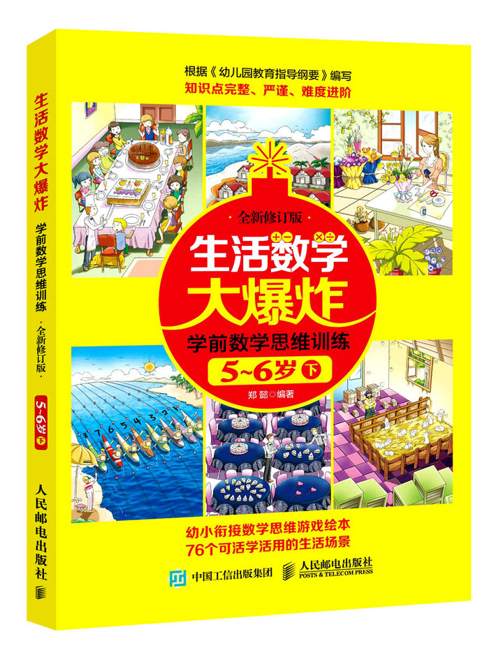 生活数学大爆炸 学前数学思维训练5~6岁（下） （全新修订版）