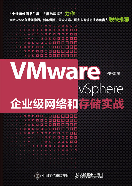 VMware vSphere企业级网络和存储实战