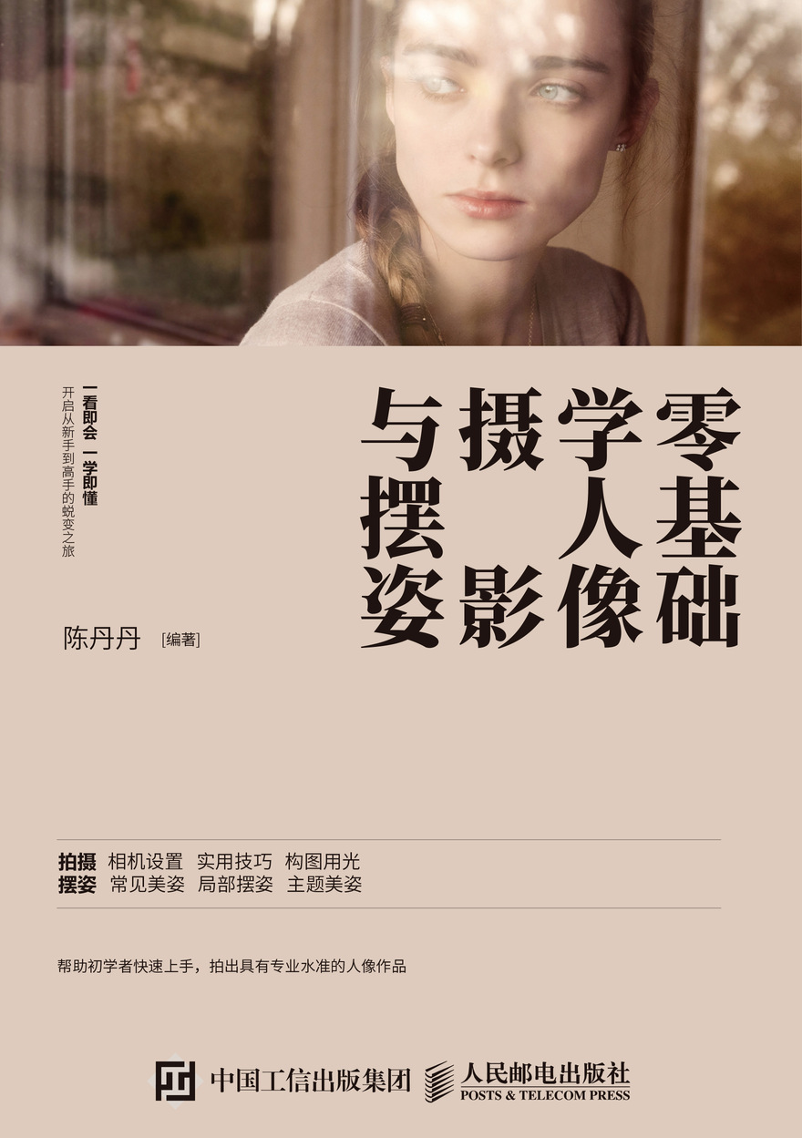 零基础学人像摄影与摆姿