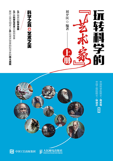 玩转科学的“艺术家”（上册）