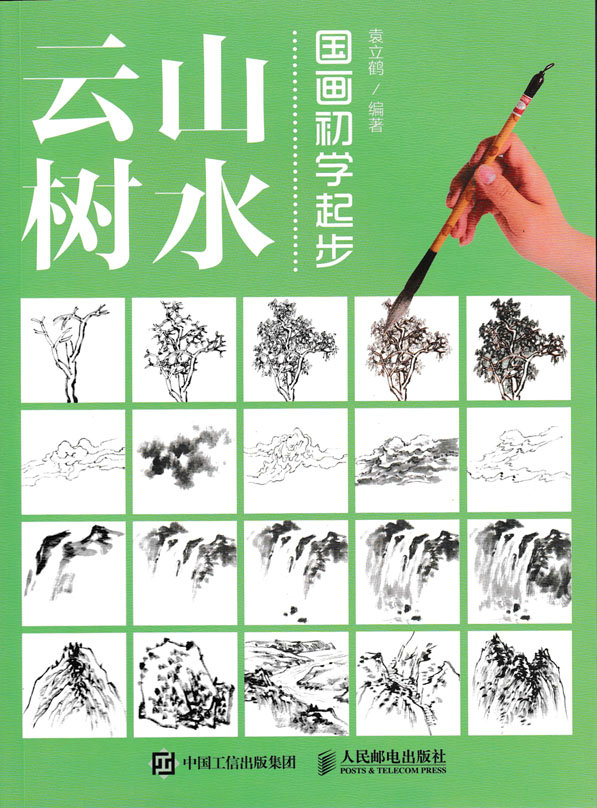 国画初学起步——山水云树