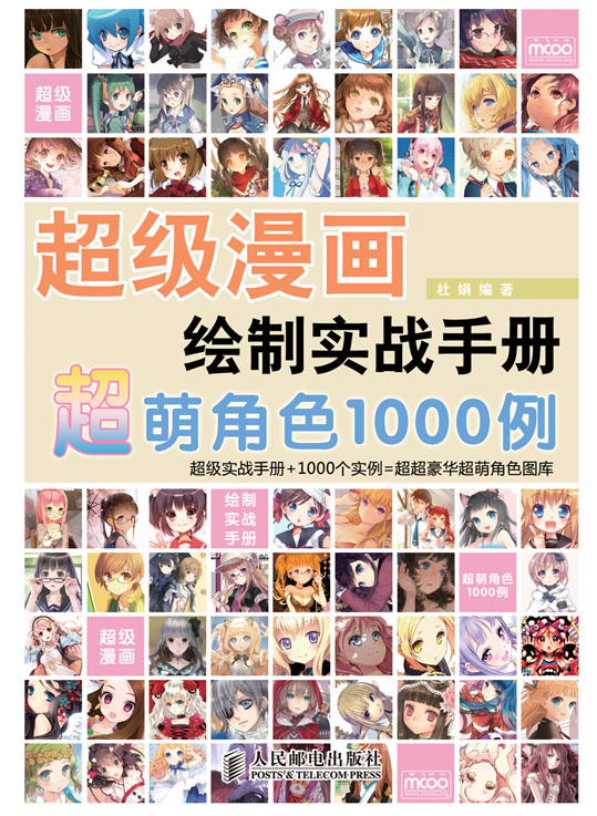 超级漫画绘制实战手册——超萌角色1000例
