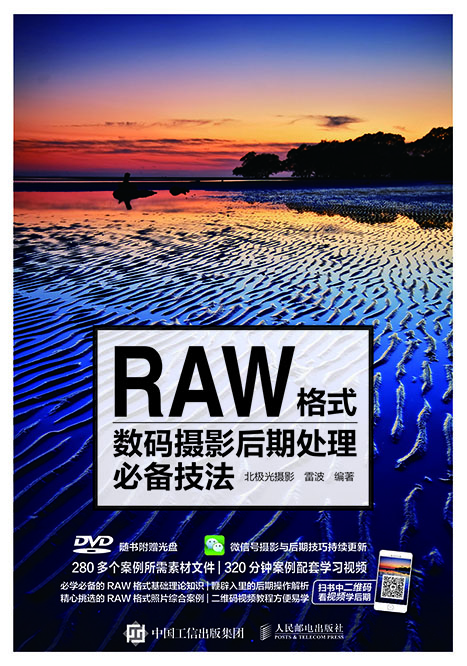 RAW格式数码摄影后期处理必备技法