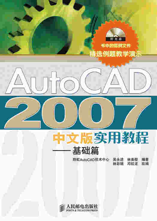 AutoCAD 2007 中文版实用教程——基础篇