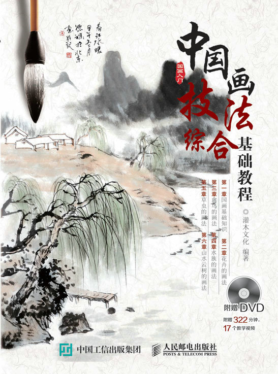 中国画技法综合基础教程