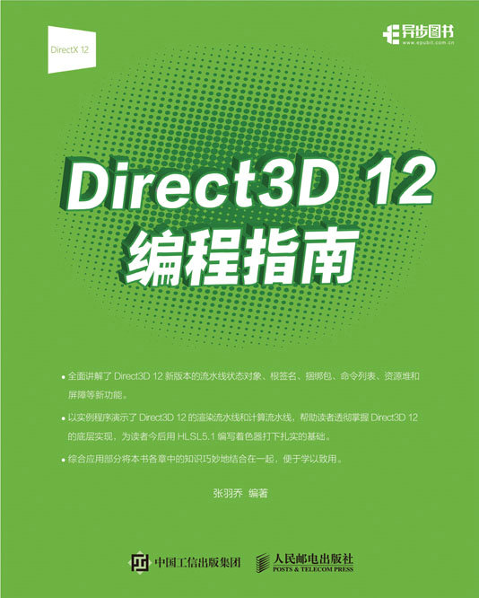 Direct 3D 12编程指南