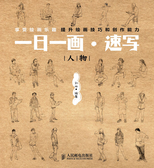 一日一画·速写——人物