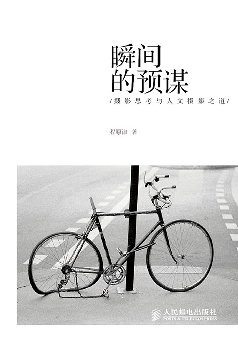 瞬间的预谋：摄影思考与人文摄影之道