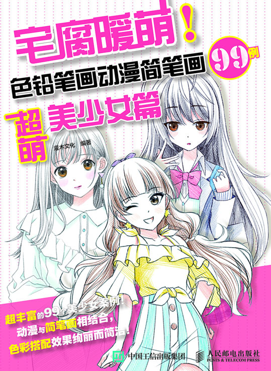 宅腐暖萌 色铅笔画动漫简笔画99例 超萌美少女篇