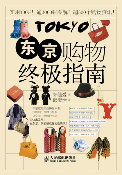 东京购物终极指南