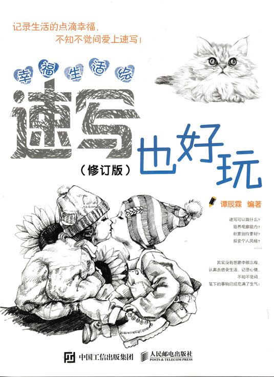幸福生活绘：速写也好玩（修订版）