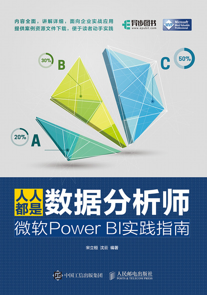 人人都是数据分析师：微软Power BI实践指南