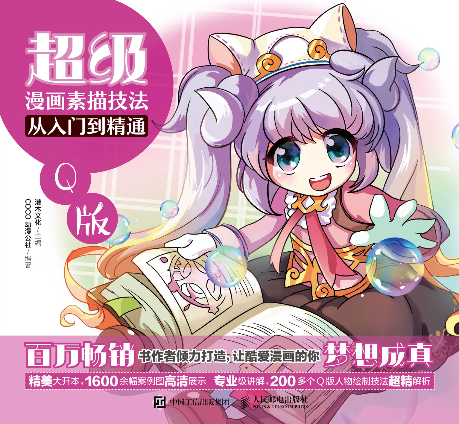 超级漫画素描技法从入门到精通——Q版