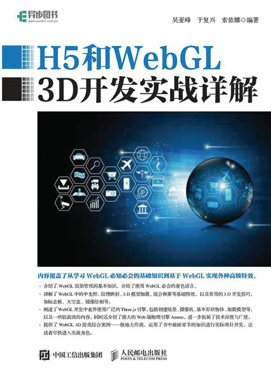 H5和WebGL 3D开发实战详解