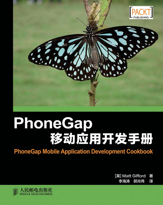 PhoneGap移动应用开发手册