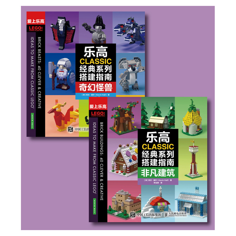乐高CLASSIC经典系列搭建指南 非凡建筑 奇幻怪兽（全2册）