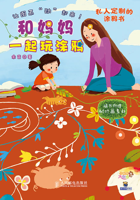 和妈妈一起玩涂鸦