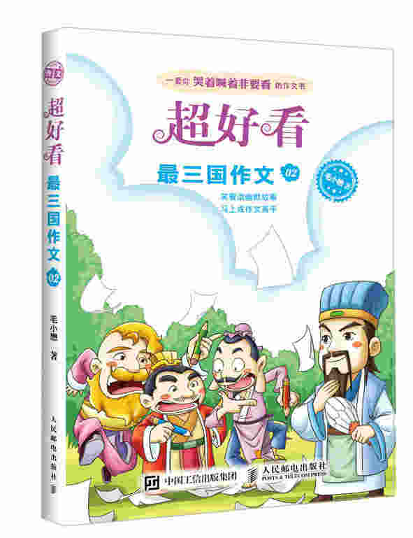超好看 最三国作文02