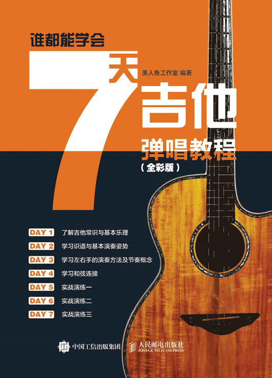 谁都能学会：7天吉他弹唱教程（全彩版）