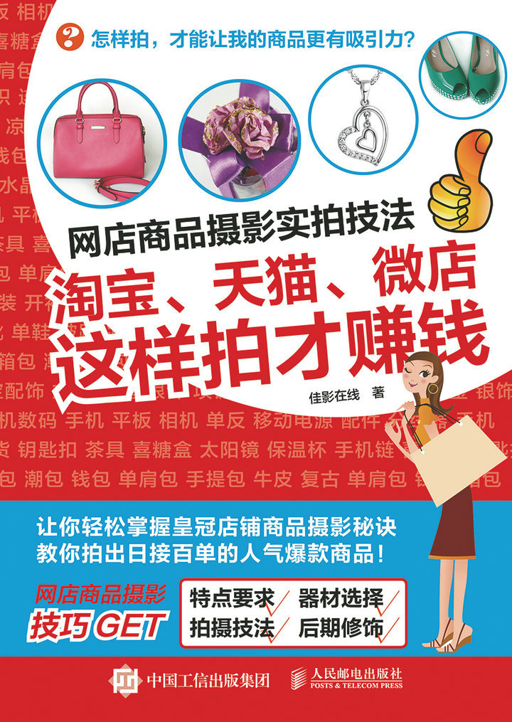网店商品摄影实拍技法：淘宝、天猫、微店这样拍才赚钱