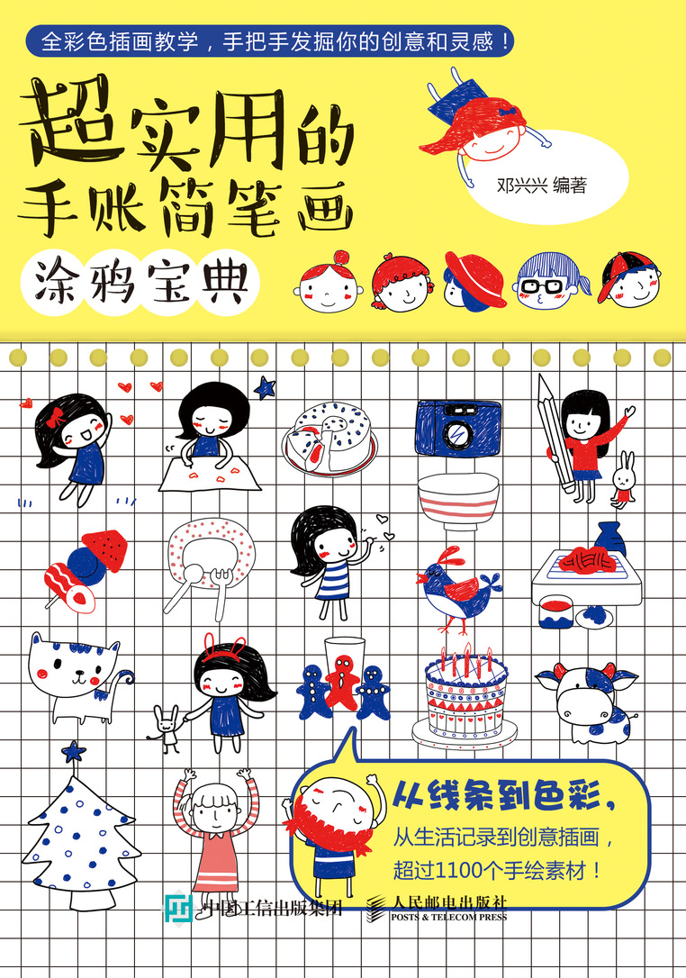 超实用的手账简笔画涂鸦宝典