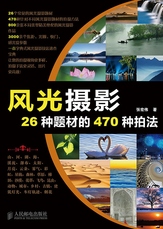 风光摄影26种题材的470种拍法