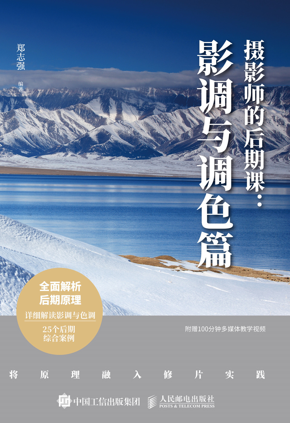 摄影师的后期课 影调与调色篇 附赠在线视频教学