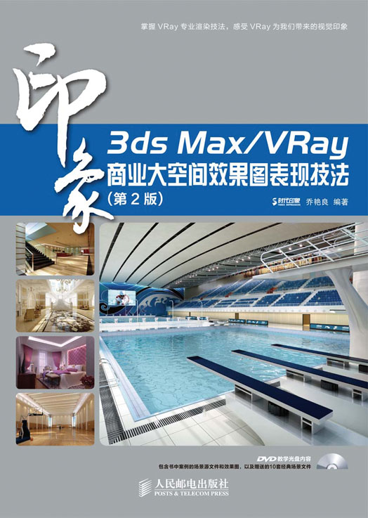 3ds Max/VRay印象 商业大空间效果图表现技法（第2版）