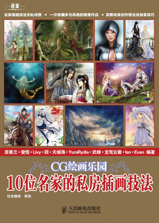CG绘画乐园 10位名家的私房插画技法 