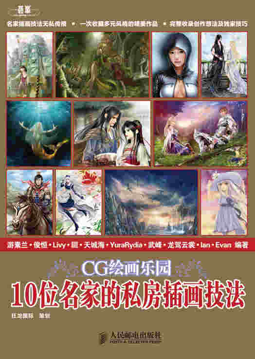 CG绘画乐园 10位名家的私房插画技法 