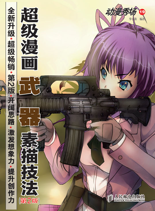 动漫秀场19——超级漫画武器素描技法(第2版)