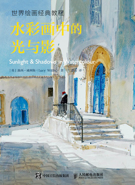世界绘画经典教程 水彩画中的光与影