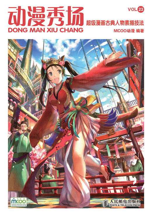 动漫秀场——超级漫画古典人物素描技法(中小学馆配)            