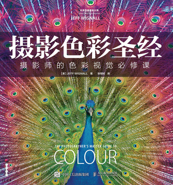 摄影色彩圣经——摄影师的色彩视觉必修课