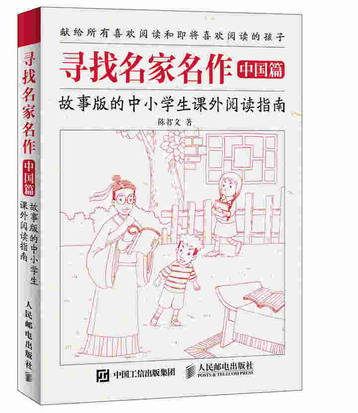 寻找名家名作 中国篇 故事版的中小学生课外阅读指南