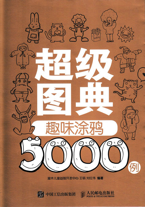 超级图典：趣味涂鸦5000例