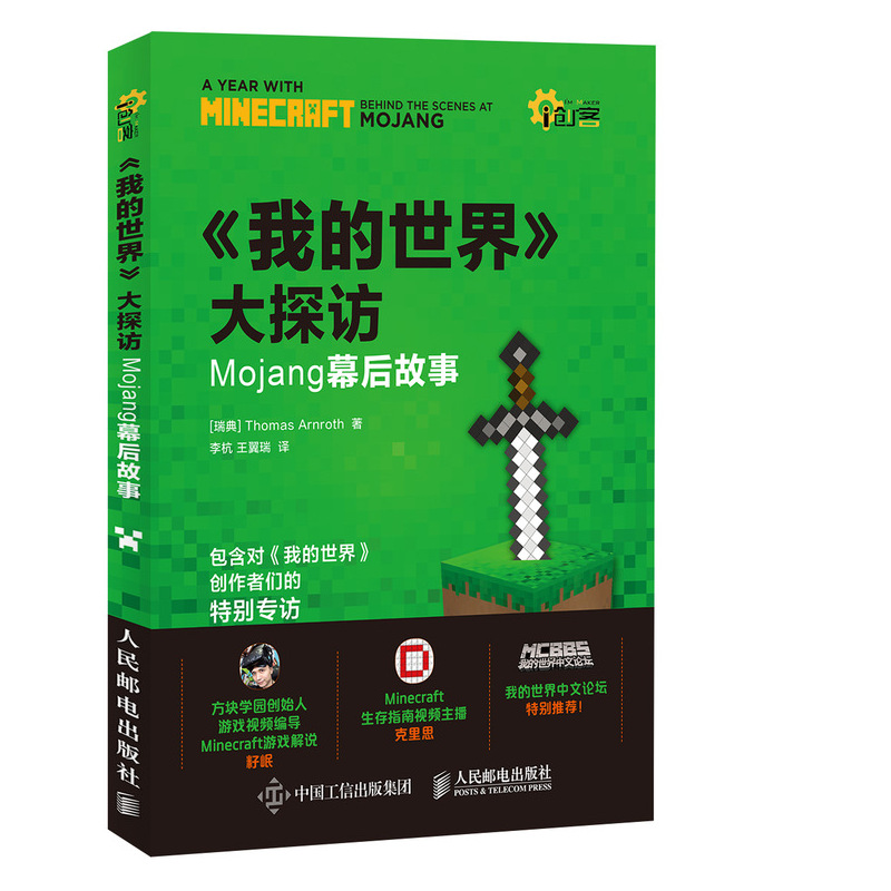 我的世界大探访 Mojang幕后故事