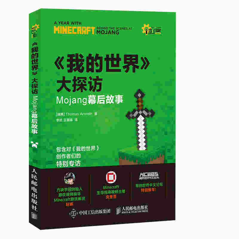 我的世界大探访 Mojang幕后故事