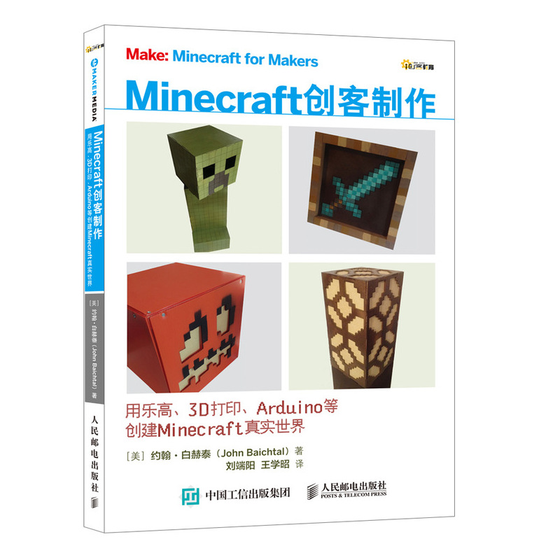 Minecraft创客制作：用乐高、3D打印、Arduino等创建Minecraft真实世界