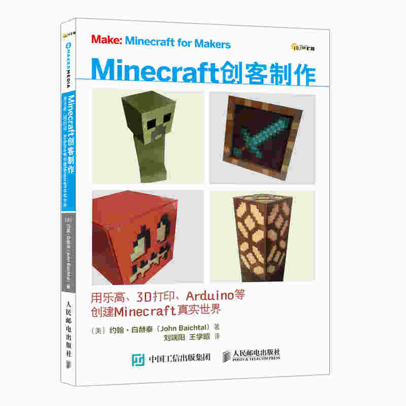 Minecraft创客制作：用乐高、3D打印、Arduino等创建Minecraft真实世界