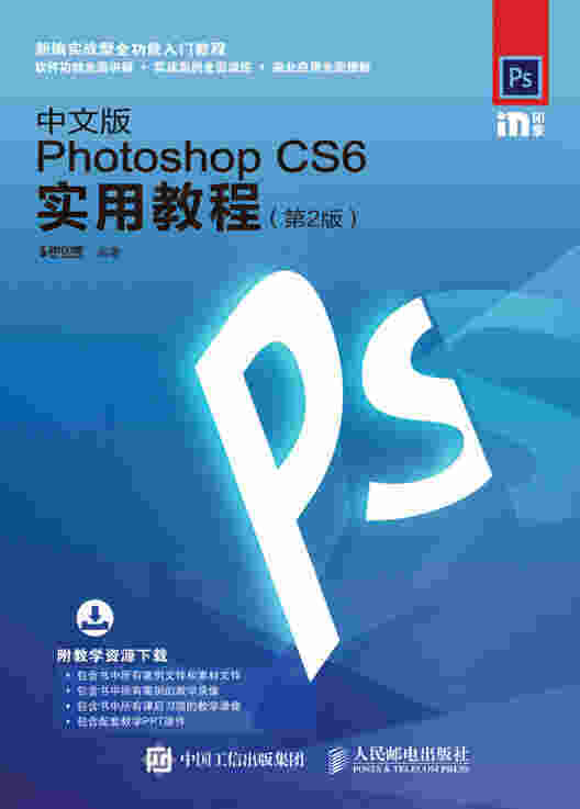 中文版Photoshop CS6实用教程（第2版）