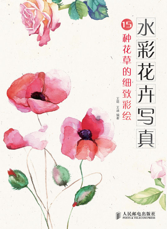 水彩花卉写真：15种花草的细致彩绘