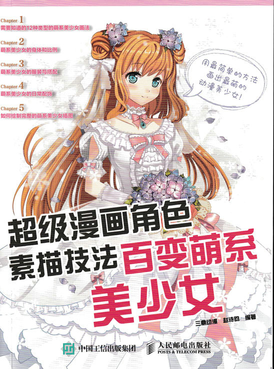 超级漫画角色素描技法——百变萌系美少女